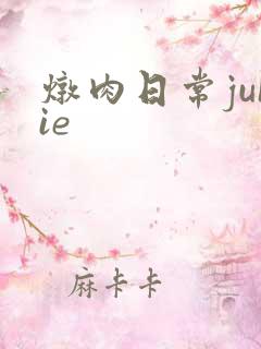 炖肉日常juIie