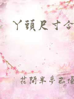 丫头尺寸合适吗