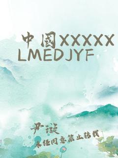 中国XXXXXLMEDJYF