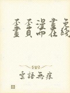 歪歪漫画免费漫画页面在线看漫画下载