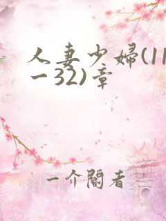 人妻少妇(11一32)章