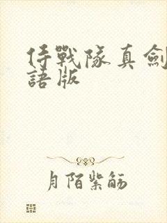 侍战队真剑者粤语版