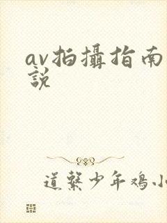 av拍摄指南小说