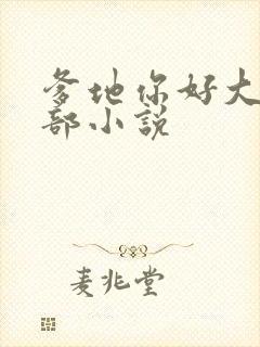 爹地你好大第二部小说