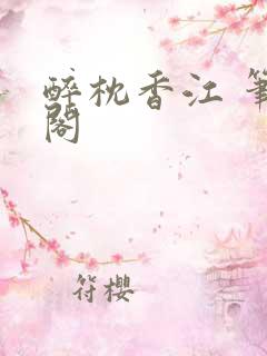 醉枕香江 笔趣阁