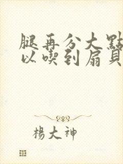 腿再分大点就可以吃到扇贝了