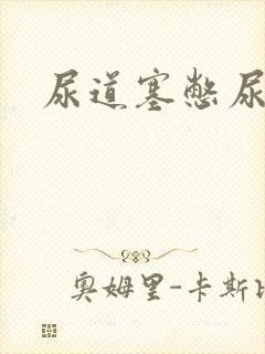 尿道塞憋尿小说