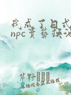 我成了日式游戏npc卖艺换酒