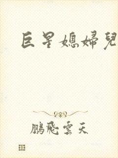 巨星媳妇儿
