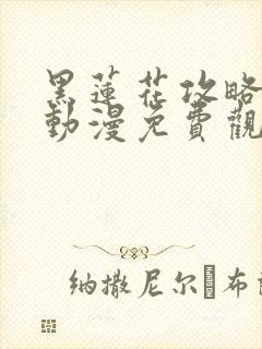 黑莲花攻略手册动漫免费观看完整版