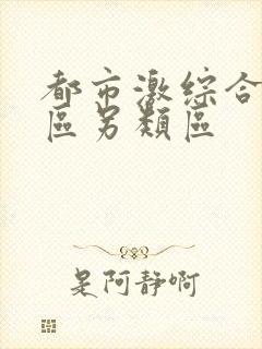 都市激综合小说区另类区