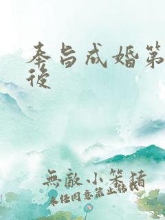 奉旨成婚第一皇后