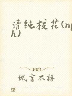 清纯校花(nph)