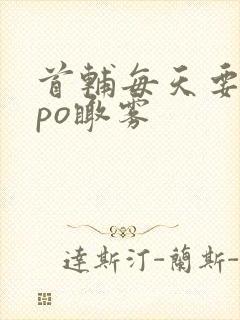 首辅每天要不够po瞰雾