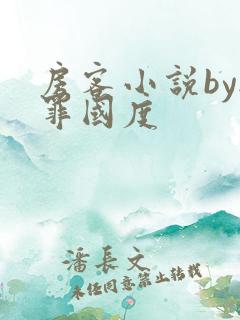 房客小说by无罪国度