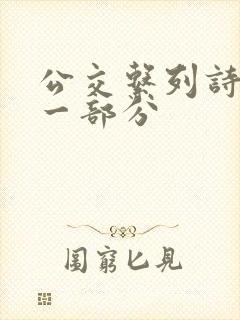 公交系列诗晴第一部分