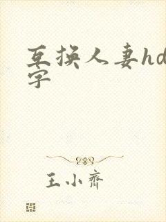 互换人妻hd中字