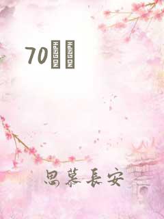 70С˵