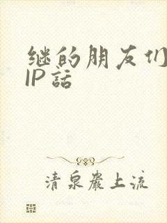 继的朋友们SVIP话