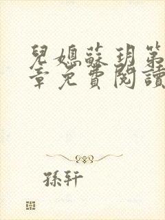 儿媳苏玥第29章免费阅读