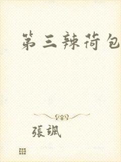 第三辣荷包网