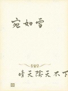 宛如雪
