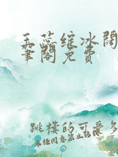 玉蕊绽冰阔落趣笔阁免费