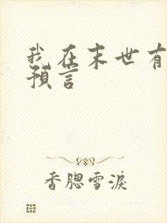 我在末世有套房预言