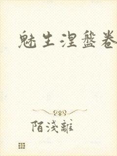 魅生涅盘卷