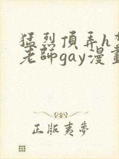 猛烈顶弄h禁欲老师gay漫画