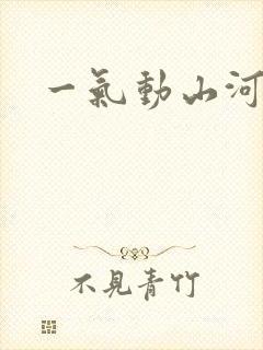 一气动山河