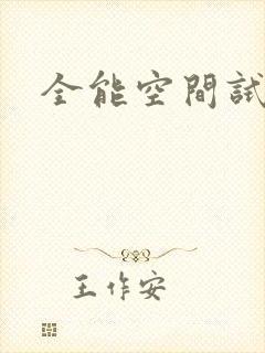 全能空间试用