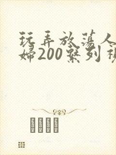 玩弄放荡人妻少妇200系列视频