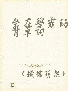 坐在学霸的鸡上背单词