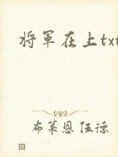 将军在上txt