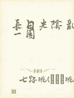 长日光阴 乱作一团