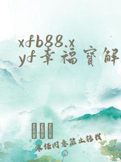 xfb88.xyf幸福宝解锁版