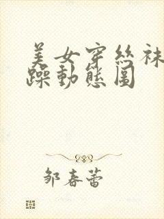 美女穿丝袜被狂躁动态图