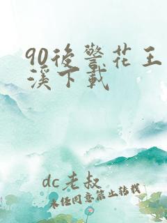 90后警花王梦溪下载