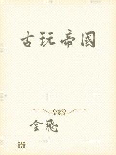 古玩帝国