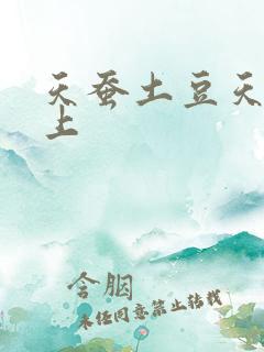 天蚕土豆天天向上