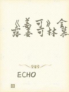 《姜可》金银花露姜可林慕