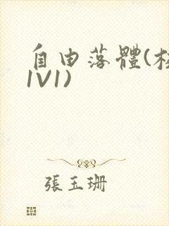 自由落体(校园1V1)