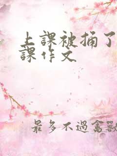 上课被捅了一节课作文