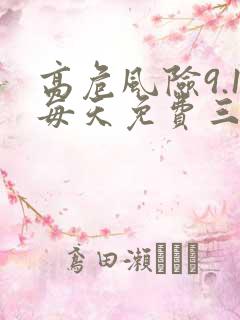 高危风险9.1每天免费三次