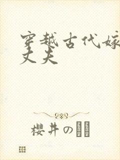 穿越古代嫁个小丈夫