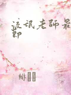 流氓老师最新章节