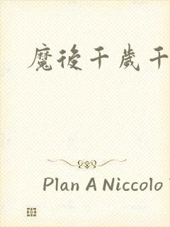 魔后千岁千千岁