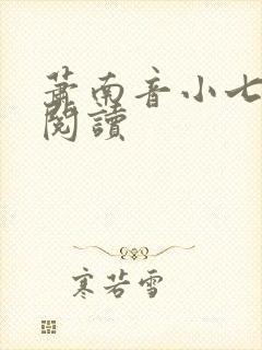萧南音小七免费阅读