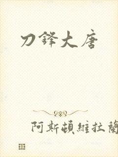 刀锋大唐